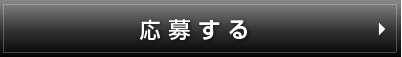 応募する