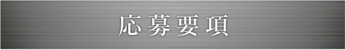 応募要項