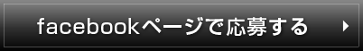 Facebookページで応募する