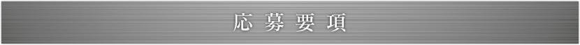 応募要項