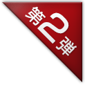 第2弾
