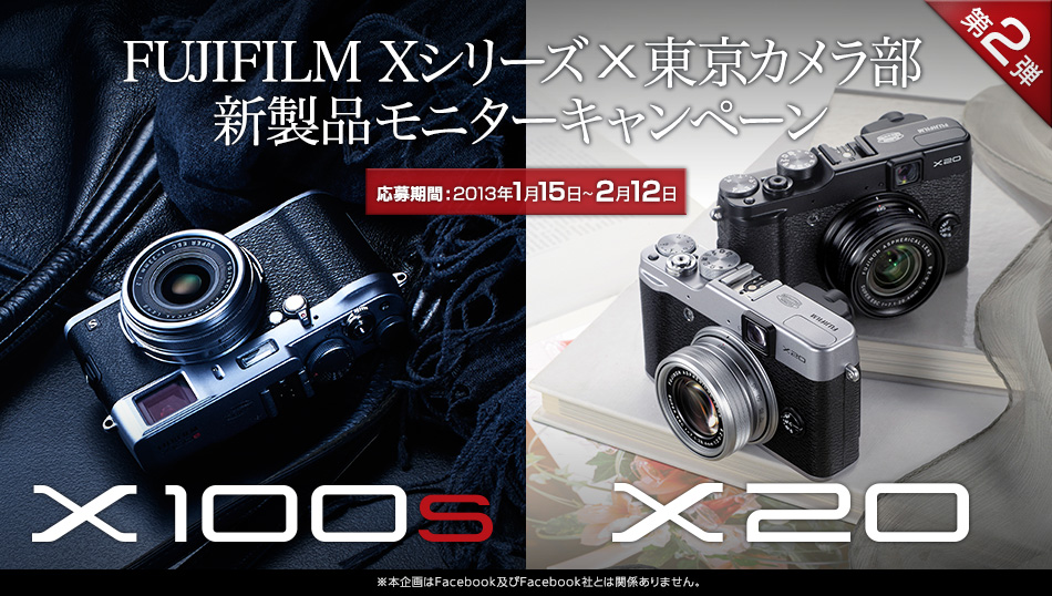 富士フイルム Xシリーズ×東京カメラ部 新製品モニターキャンペーン第2弾