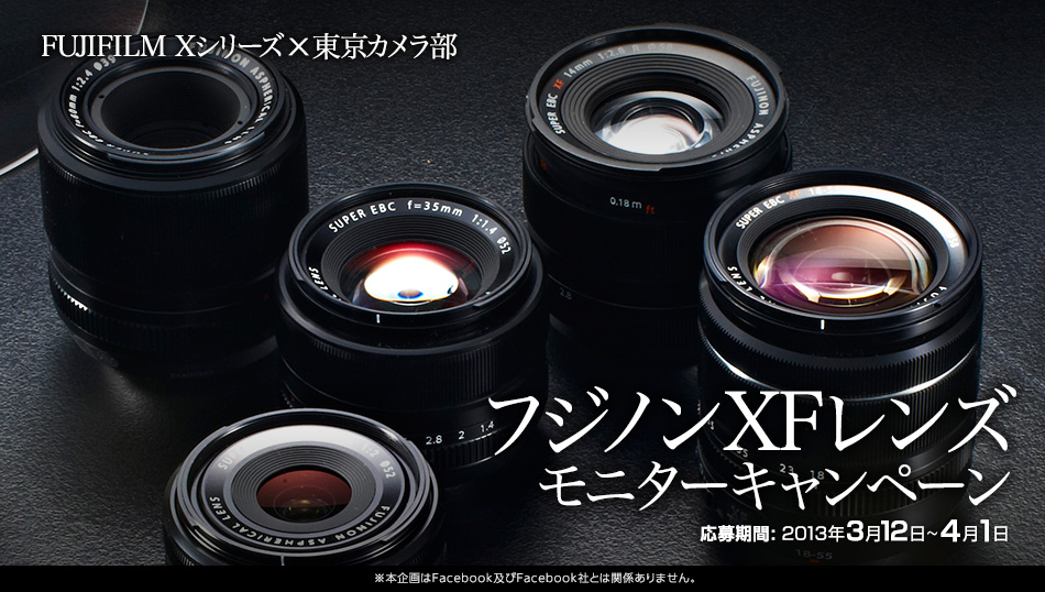 富士フイルム Xシリーズ×東京カメラ部　XFレンズモニターキャンペーン