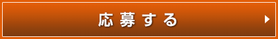 応募する