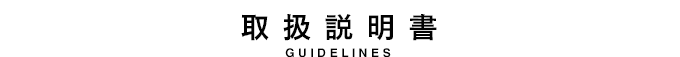 取扱説明書