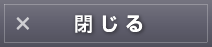 閉じる