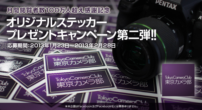 東京カメラ部 オリジナルステッカープレゼントキャンペーン
