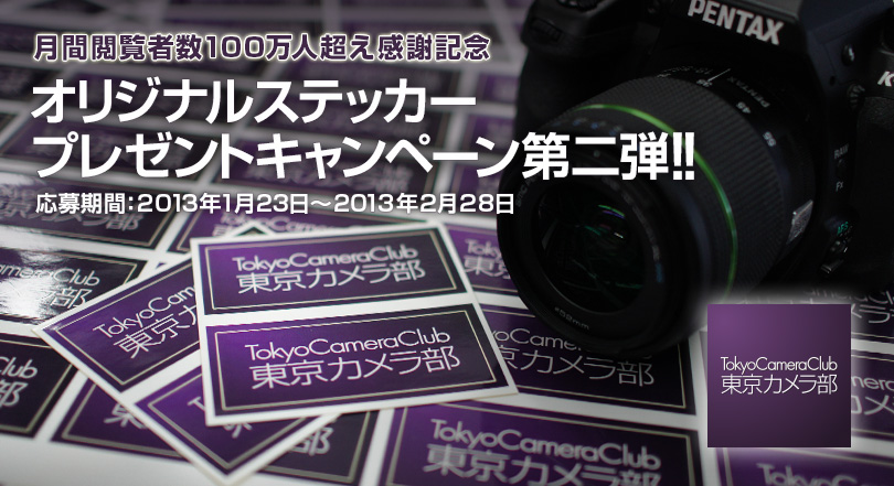 東京カメラ部 オリジナルステッカープレゼントキャンペーン