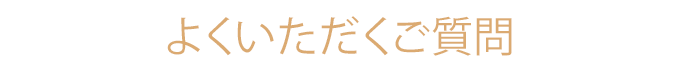 おいしい写真教室 　よくいただくご質問