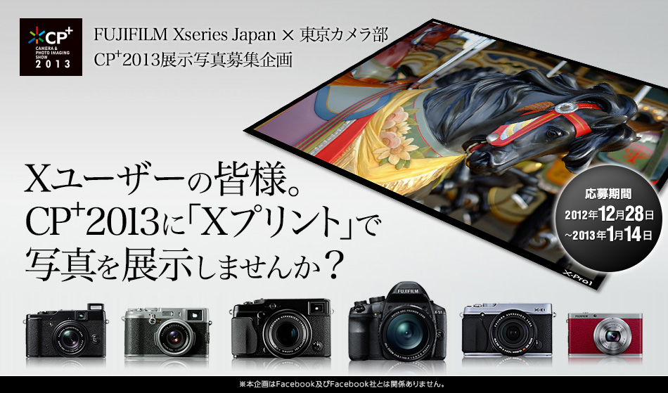 FUJIFILM Xseries Japan x 東京カメラ部 CP+2013展示写真募集企画