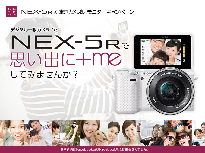 NEX-5R×東京カメラ部 モニターキャンペーンα[Eマウント]　NEX-5Rで、思い出に「＋me」してみませんか？
