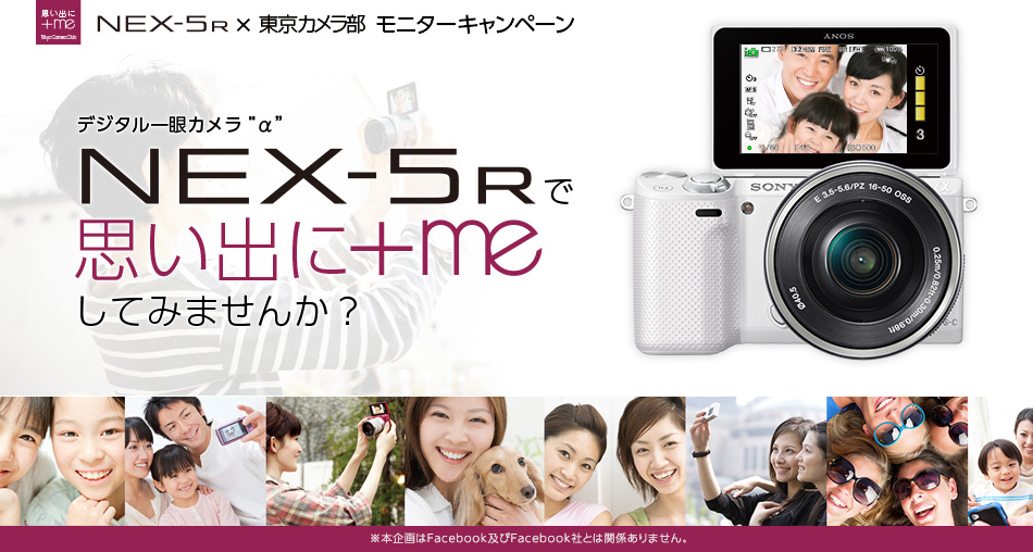 ソニー×東京カメラ部 モニターキャンペーンα[Eマウント]　NEX-5Rで、思い出に「＋me」してみませんか？